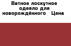 Ватное,лоскутное одеяло для новорождённого › Цена ­ 2 500 - Московская обл., Москва г. Дети и материнство » Постельные принадлежности   . Московская обл.,Москва г.